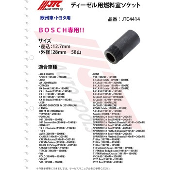 BOSCH ディーゼル用燃焼室ソケット JTC