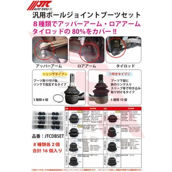 JTCDBSET 汎用ボールジョイントブーツセット 1セット JTC 【通販