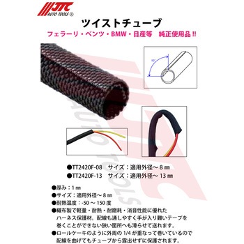 ツイストチューブ JTC