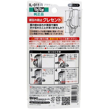 締忘れ防止クレセント 左側用 - WAKI(和気産業)