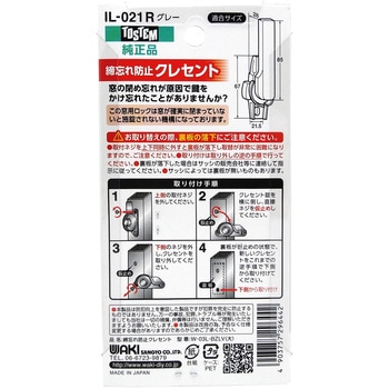 締忘れ防止クレセント 右側用 WAKI