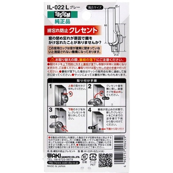 締忘れ防止クレセント 右側用 WAKI