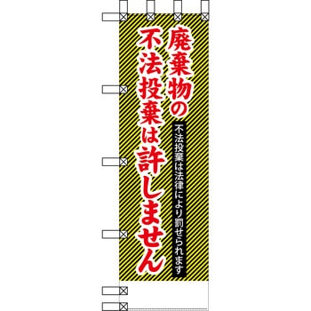 エコ環境のぼり グリーンクロス