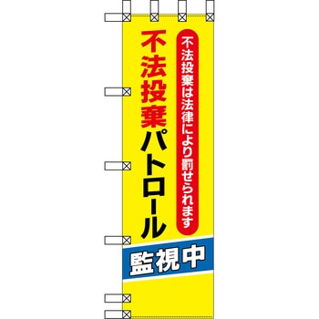 エコ環境のぼり グリーンクロス