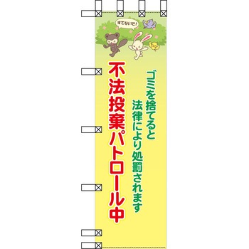 エコ環境のぼり グリーンクロス