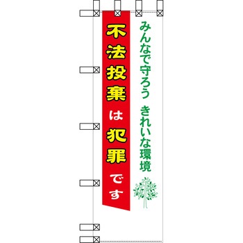 エコ環境のぼり グリーンクロス