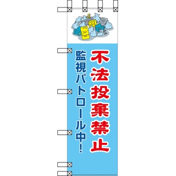 エコ環境のぼり グリーンクロス