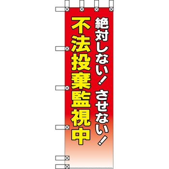 エコ環境のぼり グリーンクロス