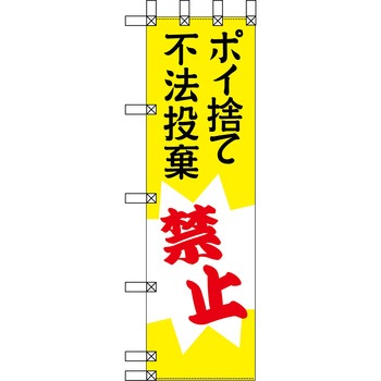 エコ環境のぼり グリーンクロス