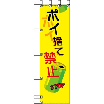 エコ環境のぼり グリーンクロス