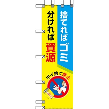 エコ環境のぼり グリーンクロス