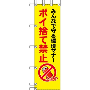 エコ環境のぼり グリーンクロス