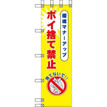 エコ環境のぼり グリーンクロス