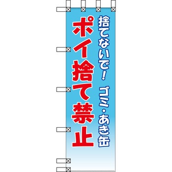 エコ環境のぼり グリーンクロス