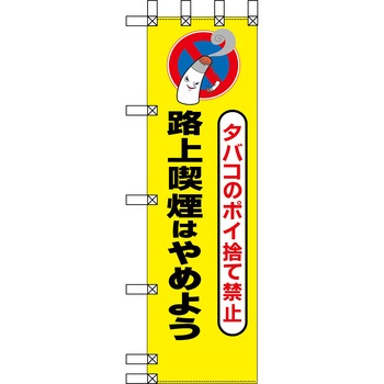 エコ環境のぼり グリーンクロス
