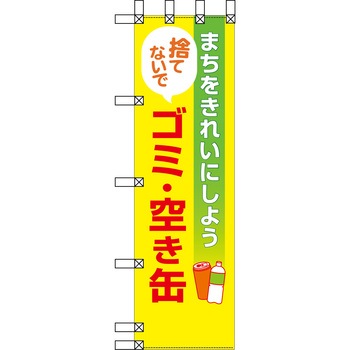 エコ環境のぼり グリーンクロス