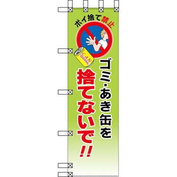エコ環境のぼり グリーンクロス