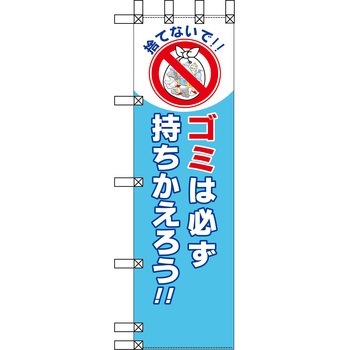 エコ環境のぼり グリーンクロス