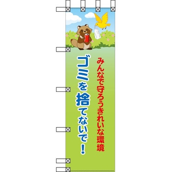 エコ環境のぼり グリーンクロス