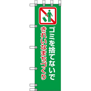 エコ環境のぼり グリーンクロス