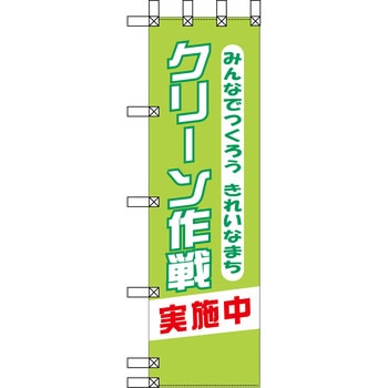 エコ環境のぼり グリーンクロス