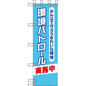 エコ環境のぼり グリーンクロス