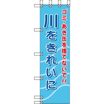 エコ環境のぼり グリーンクロス