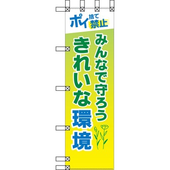 エコ環境のぼり グリーンクロス