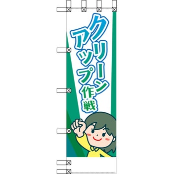 エコ環境のぼり グリーンクロス