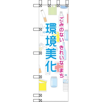 エコ環境のぼり グリーンクロス