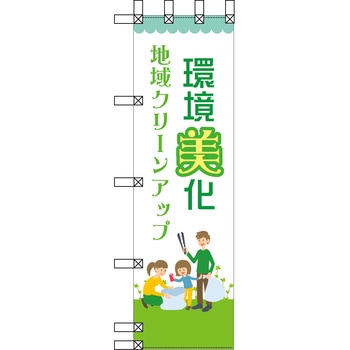 エコ環境のぼり グリーンクロス