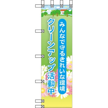 エコ環境のぼり グリーンクロス