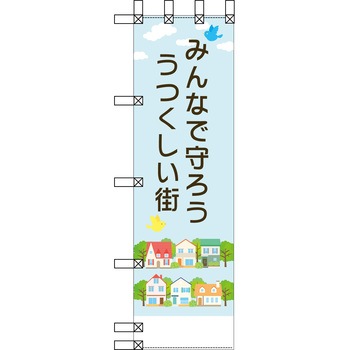 エコ環境のぼり グリーンクロス