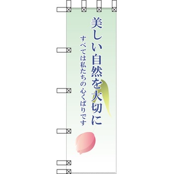 エコ環境のぼり グリーンクロス