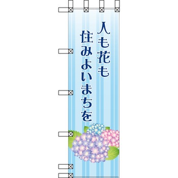 エコ環境のぼり グリーンクロス