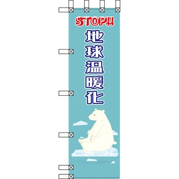 エコ環境のぼり グリーンクロス