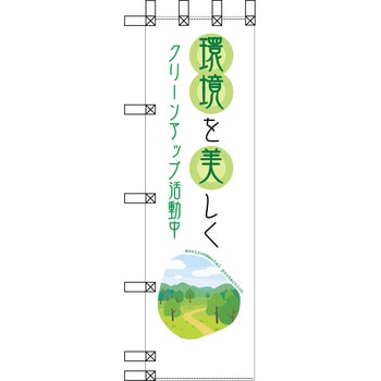 エコ環境のぼり グリーンクロス