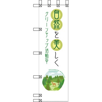 エコ環境のぼり グリーンクロス