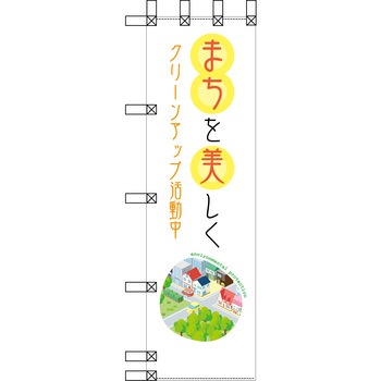 エコ環境のぼり グリーンクロス