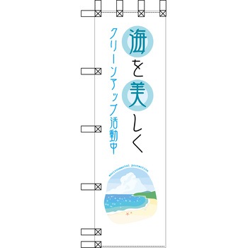 エコ環境のぼり グリーンクロス