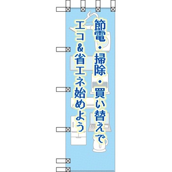 エコ環境のぼり グリーンクロス