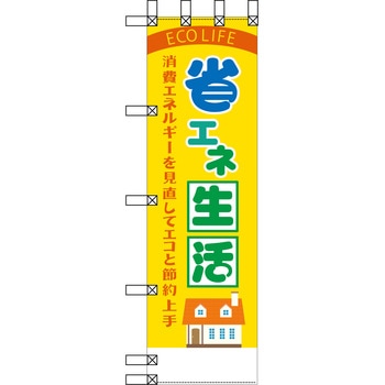 エコ環境のぼり グリーンクロス
