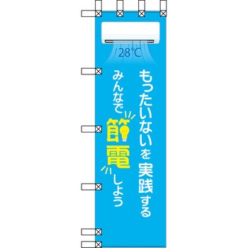 エコ環境のぼり グリーンクロス