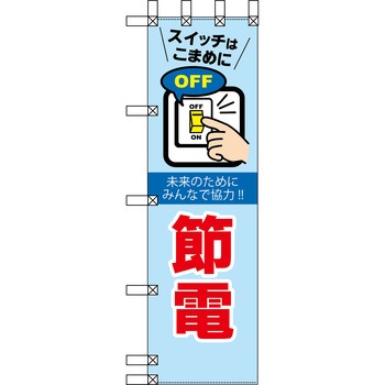 エコ環境のぼり グリーンクロス