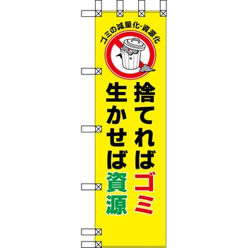 エコ環境のぼり グリーンクロス