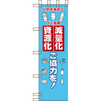 エコ環境のぼり グリーンクロス