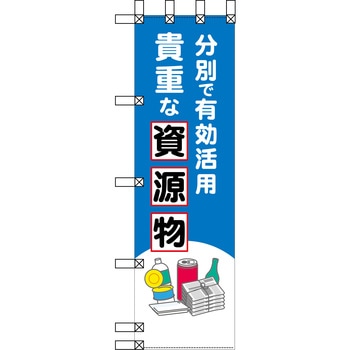エコ環境のぼり グリーンクロス