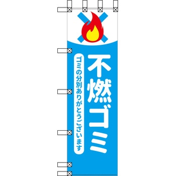 エコ環境のぼり グリーンクロス
