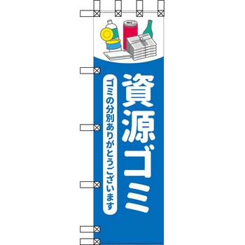 エコ環境のぼり グリーンクロス