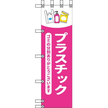 エコ環境のぼり グリーンクロス
